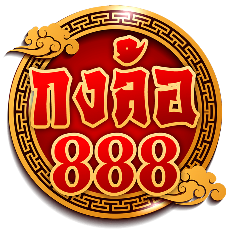 กงล้อ 888 สมัครสมาชิก