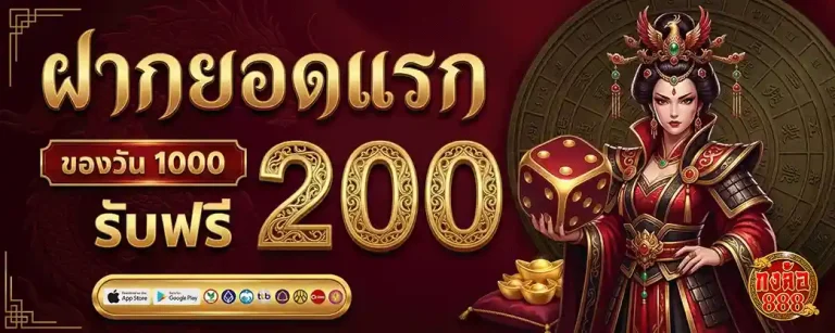 กงล้อ 888 สมัครสมาชิก ฝากยอดแรกของวัน รับฟรี 200
