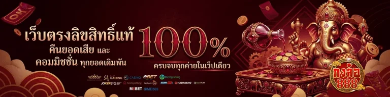 กงล้อ 888 สมัครสมาชิก
