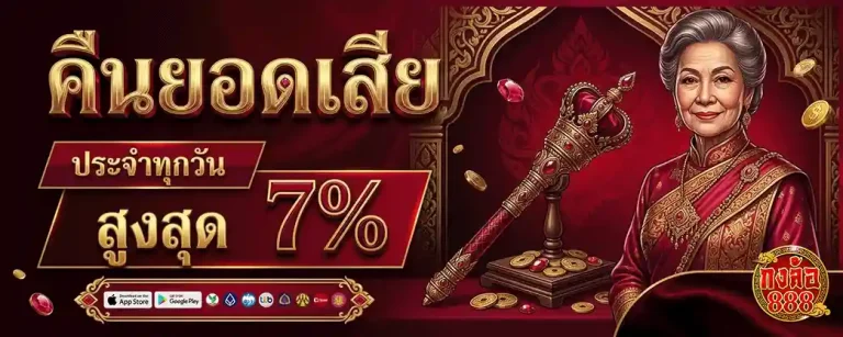 กงล้อ 888 สมัครสมาชิก คืนยอดเสีย 7%