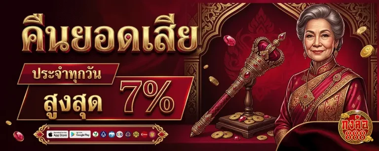กงล้อ 888 สมัครสมาชิก คืนยอดเสีย 7%